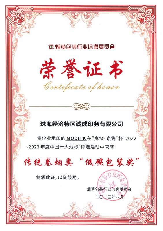 135 MODITK 在“宽窄.京隽”杯“2022-2023年度中国十大烟标”评选活动中荣膺传统卷烟类“低碳包装奖”.jpg