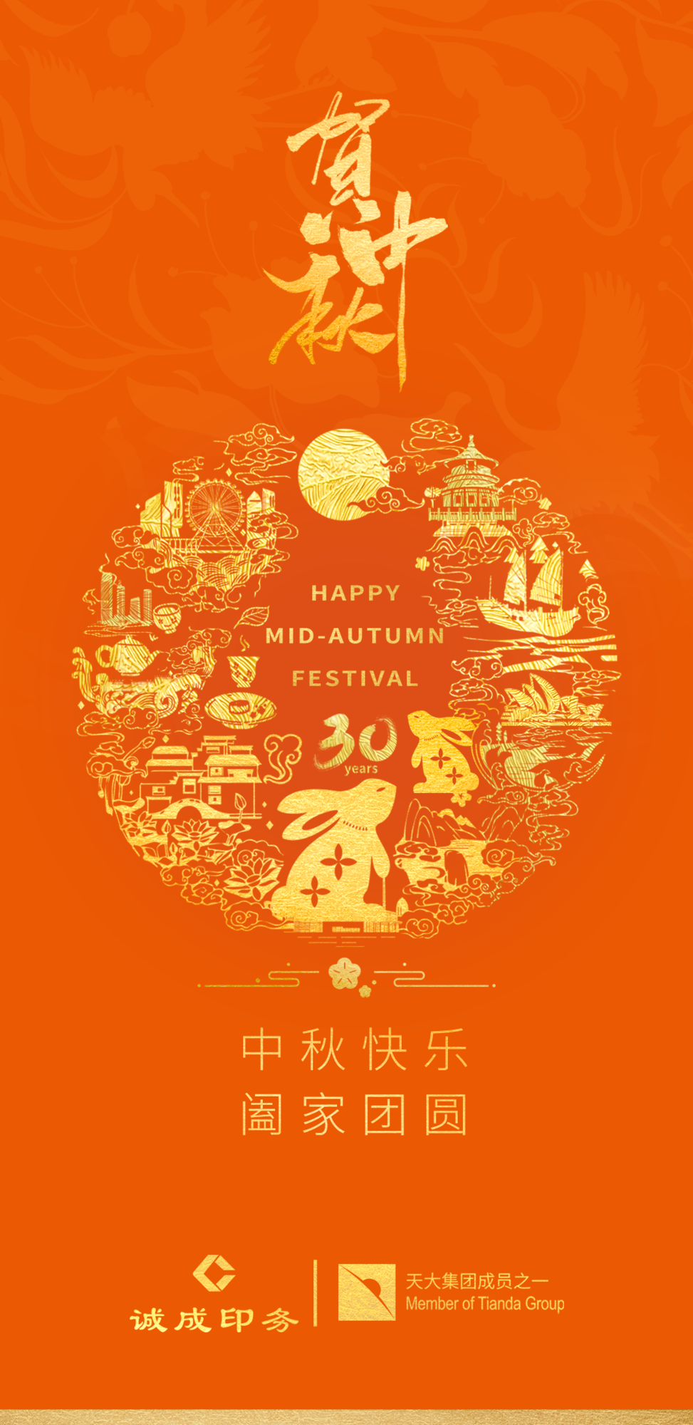 2023中秋贺卡-诚成印务.png
